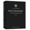 船舶与海上设施法定检验规则 国内航行海船法定检验技术规则2020 商品缩略图0