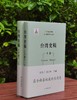 《台湾史稿》，16开精装，全2册，张海鹏、陶文钊主编，凤凰出版社2024年一版二印，948页，定价198元，售价89元。 商品缩略图1