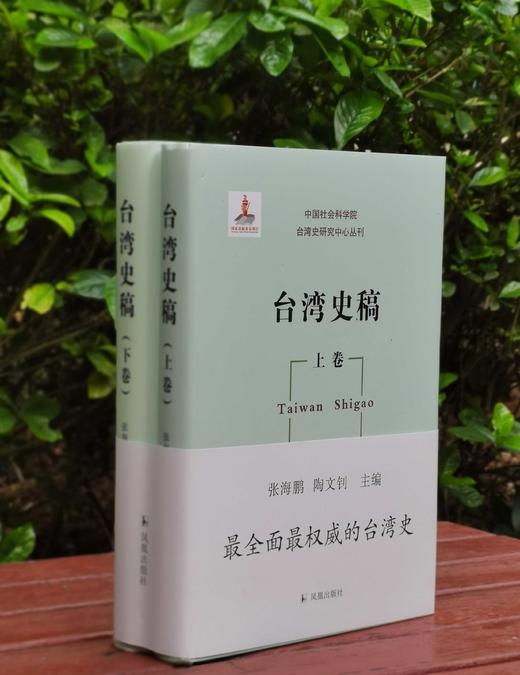 《台湾史稿》，16开精装，全2册，张海鹏、陶文钊主编，凤凰出版社2024年一版二印，948页，定价198元，售价89元。 商品图1
