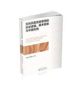 互利共赢贸易思想的历史逻辑、基本框架与中国实践