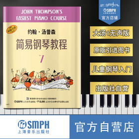正版小汤7钢琴教材 约翰.汤普森简易钢琴教程第七册 儿童初级钢琴书籍 钢琴曲谱钢琴谱  和弦练习 上海音乐出版社自营