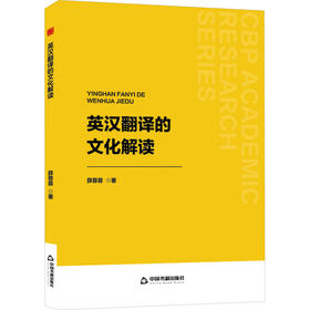 英汉翻译的文化解读