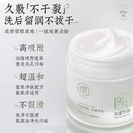 儒意维生素原B5水杨酸泥膜100g 清洁泥膜去黑白头闭口粉刺收缩深层清洁毛孔涂抹式积雪草清洁面膜|儒意官方商城 商品图3