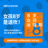 8岁，女孩关键期 8条教养秘诀 让养育女孩真正从容 省心 商品缩略图0
