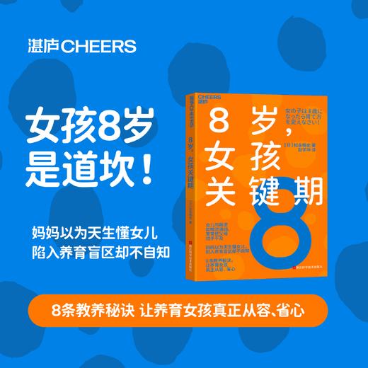 8岁，女孩关键期 8条教养秘诀 让养育女孩真正从容 省心 商品图0
