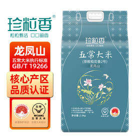 珍粒香龙凤山五常大米2.5kg5斤GB/T19266优质一等一年一季原粮稻花香2号