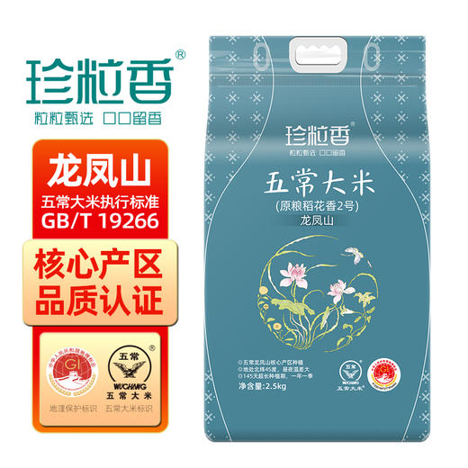 珍粒香龙凤山五常大米2.5kg5斤GB/T19266优质一等一年一季原粮稻花香2号 商品图0