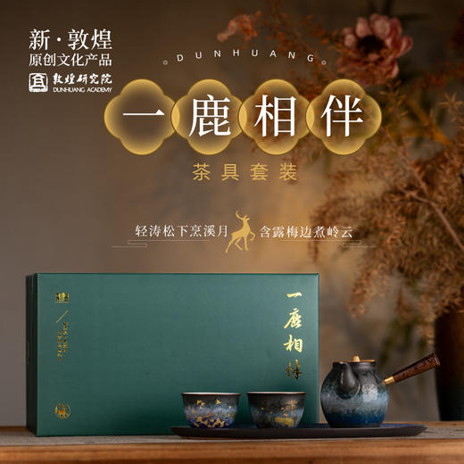 敦煌研究院 【一鹿相伴茶具套装 】2024新款父亲节礼物博物馆文创礼品 商品图0