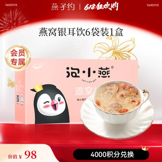 【会员专属积分兑换】燕窝银耳饮1盒 商品图0