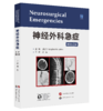 神经外科急症（原著第3版） 商品缩略图0