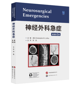 神经外科急症（原著第3版）