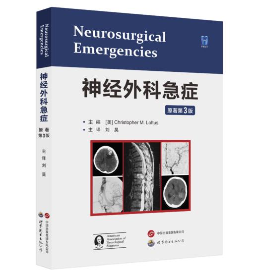 神经外科急症（原著第3版） 商品图0