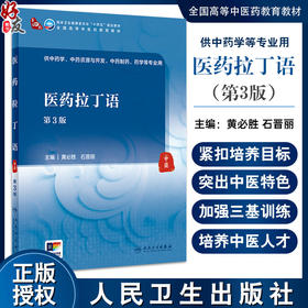 医药拉丁语 第3版 石晋丽 主编 供中药学 中药资源与开发 中药制药 药学等专业用 人民卫生出版社9787117360524