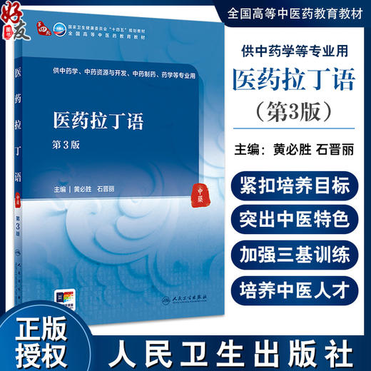 医药拉丁语 第3版 石晋丽 主编 供中药学 中药资源与开发 中药制药 药学等专业用 人民卫生出版社9787117360524 商品图0