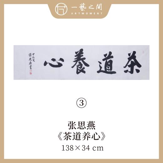 （一）张思燕书法原作 138x34cm四尺对开4平尺横幅《茶道养心》《和气致祥》《抱朴守真》等 四字吉语手写手书纸本宣纸 直播限量特供售完即止【现货包邮】 商品图4
