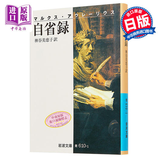 预售 【中商原版】沉思录 马可奥勒留代表作 日文原版 自省録 マルクス.アウレーリウス 岩波文庫 马可.奥理略 神谷美惠子 商品图0