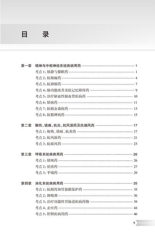 人卫版2024执业药师职业资格考试 全考点实战速记 药学专业知识二 考试考点速记知识点典型例题真题 人民卫生出版社9787117362610 商品图2