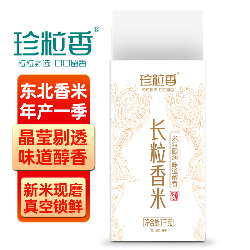 珍粒香真的东北长粒香米原产地直发1kg真空锁鲜一年一季一级大米