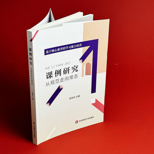 课例研究 从规范走向常态 李笑非主编 核心素养  教学研究新视角 商品图3