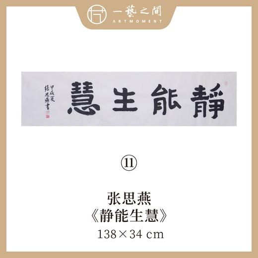 （二）张思燕书法原作 138x34cm四尺对开4平尺横幅 《品茗悟道》《止于至善》《惠风和畅》等 四字吉语手写手书纸本宣纸 直播限量特供售完即止【现货包邮】 商品图10
