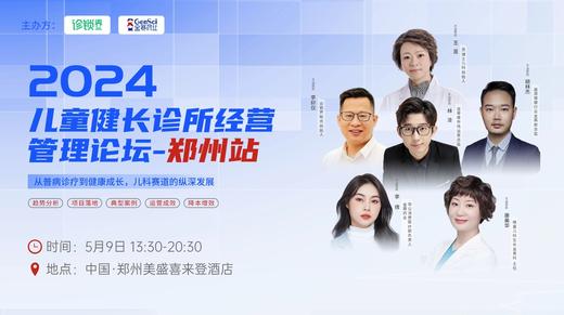 【星会员】2024儿童健长诊所经营论坛-郑州站【视频回放】 商品图0
