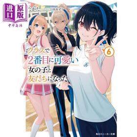 预售 【中商原版】我和班上第二可爱的女生成为朋友 6 日文原版 クラスで2番目に可愛い女の子と友だちになった6