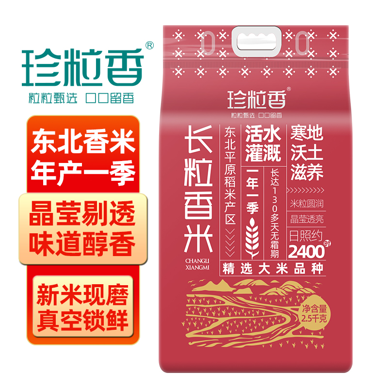 珍粒香真的东北长粒香米原产地直发2.5kg真空锁鲜一年一季一级大米