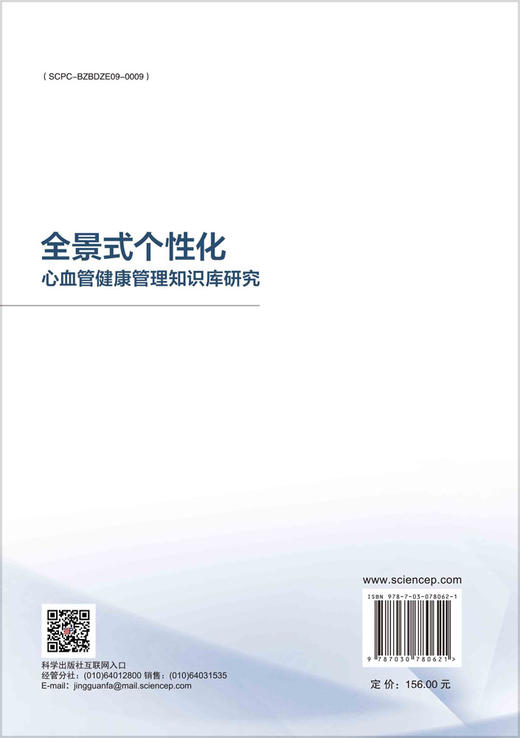 全景式个性化心血管健康管理知识库研究 商品图1