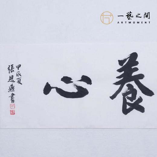 （一）张思燕书法原作 138x34cm四尺对开4平尺横幅《茶道养心》《和气致祥》《抱朴守真》等 四字吉语手写手书纸本宣纸 直播限量特供售完即止【现货包邮】 商品图5