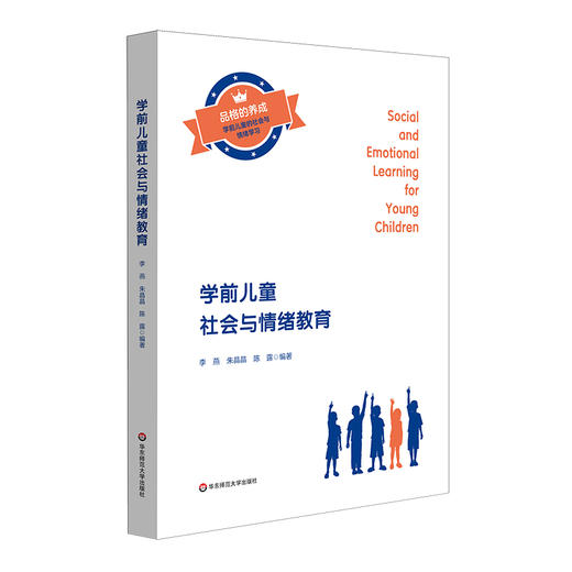 【套装2册】学前儿童社会与情绪教育+学习的活动设计与指导 商品图1