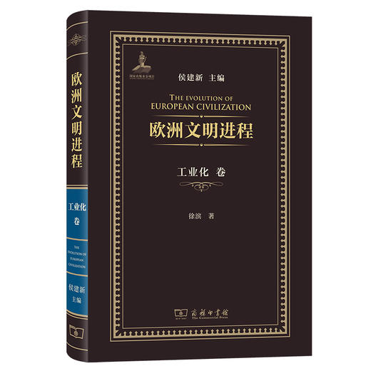 欧洲文明进程·工业化卷 商品图0