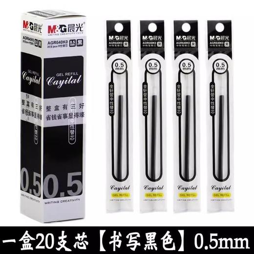晨光中性替芯AGR640K0 黑 0.5 商品图1