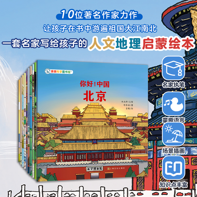 亲亲科学图书馆：你好  中国  （第2辑）（共10册）朱永新 杨红樱、伍美珍、黄蓓佳、安武林主编百科城市绘本