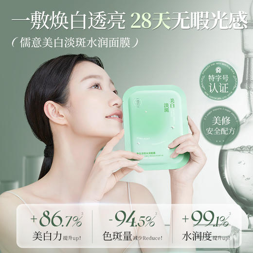 美白淡斑面膜10片/盒补水保湿去黄气暗沉修护抗氧化|儒意官方商城 商品图1