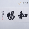 （二）张思燕书法原作 138x34cm四尺对开4平尺横幅 《品茗悟道》《止于至善》《惠风和畅》等 四字吉语手写手书纸本宣纸 直播限量特供售完即止【现货包邮】 商品缩略图5