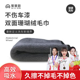 心选丨【双面珊瑚绒 不掉毛】爱丽新 加厚双面珊瑚绒 洗车毛巾吸水擦车布专用玻璃不掉毛