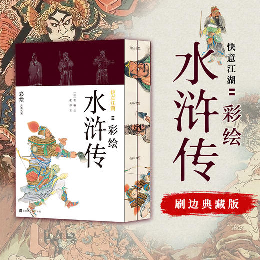 《传世彩绘四大名著》（套装8册）（喷绘刷边版） 商品图1