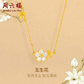 周六福黄金和田玉项链足金玉生花链坠金镶玉颈饰官方正品节日礼物