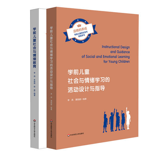 【套装2册】学前儿童社会与情绪教育+学习的活动设计与指导 商品图0