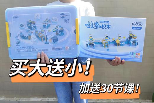 买大送小‼︎【途道逻辑编程机器人】红外传感套装，送！创意乐队积木（400多片）大+小共700+积木零件 商品图0