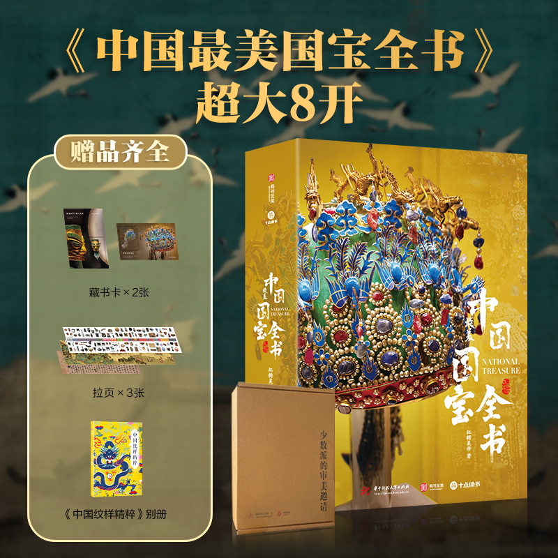 预售6.20发货《中国国宝全书》丨汇集50+博物馆，1000+镇馆级文物，一览1万年中华文明