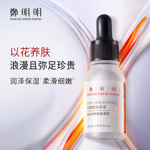 鄭明明玫瑰嫩肤原液补水保湿紧致修护面部精华液15ml*6瓶 商品图1