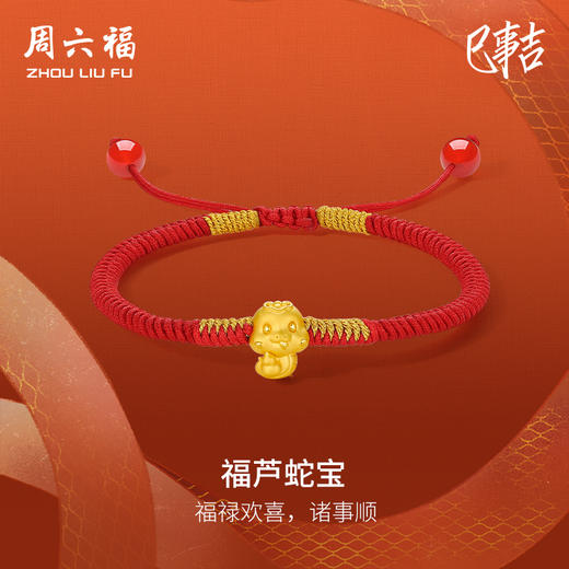 周六福黄金5D硬金手绳福禄葫芦蛇宝定价生肖蛇系列节日礼物官方 商品图0