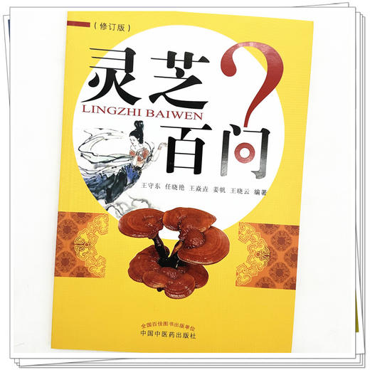灵芝百问（修订版）王守东 任晓艳 姜帆 王晓云 编著 中国中医药出版社 书籍 商品图4
