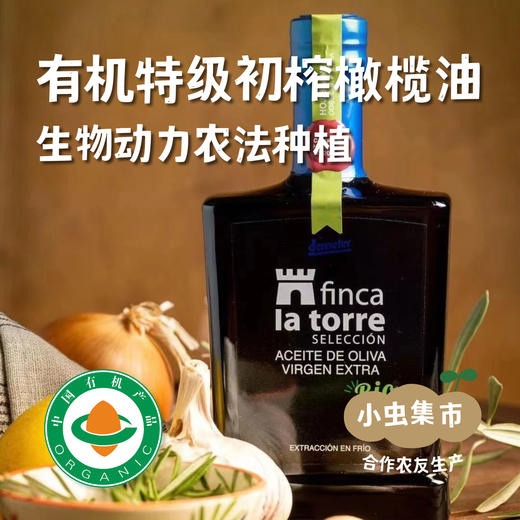【限时85折】德米特有机特级初榨橄榄油 250ml/500ml | 合作农友生产，来自西班牙，生产者：芬卡拉托蕾Finca La Torre &【公平贸易农人定价】 商品图0