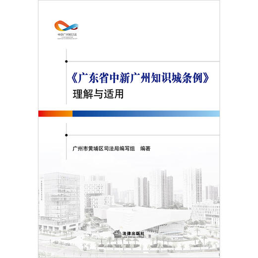 《广东省中新广州知识城条例》理解与适用 广州市黄埔区司法局编写组编著 法律出版社 商品图1