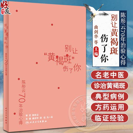 陈彤云70年治验心得 别让黄褐斑伤了你 曲剑华 徐佳 马一兵 临证典型病例解析 中成药面膜食疗保健法 人民卫生出版社9787117352932 商品图0