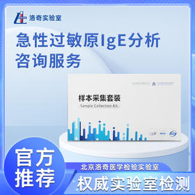 洛奇急性过敏原IgE分析咨询服务