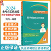 人卫版2024执业药师职业资格考试 全考点实战速记 药学综合知识与技能 考点速记知识点典型例题练习题9787117362313人民卫生出版社 商品缩略图0