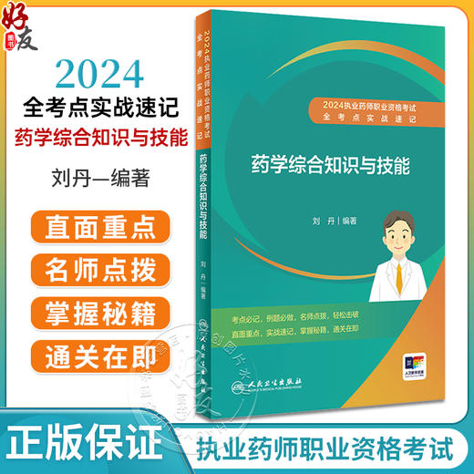 人卫版2024执业药师职业资格考试 全考点实战速记 药学综合知识与技能 考点速记知识点典型例题练习题9787117362313人民卫生出版社 商品图0